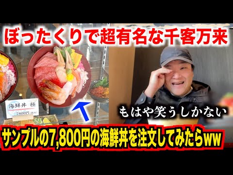 【末路】外国人にぼったくりがバレた豊洲千客万来で7,800円のインバウン丼を頼んだら今までの常識をひっくり返されたんだけどwwww