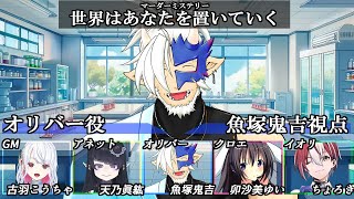 🔴【マダミス/ネタバレ注意】世界はあなたを置いていく / オリバー視点【Vtuber/魚塚鬼吉】 #マダミス #マーダーミステリー #Vtu