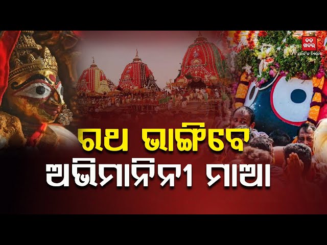 ରଥ ଭାଙ୍ଗିବେ ଅଭିମାନିନୀ ମାଆ || Herapanchami || BADA KHABAR TV