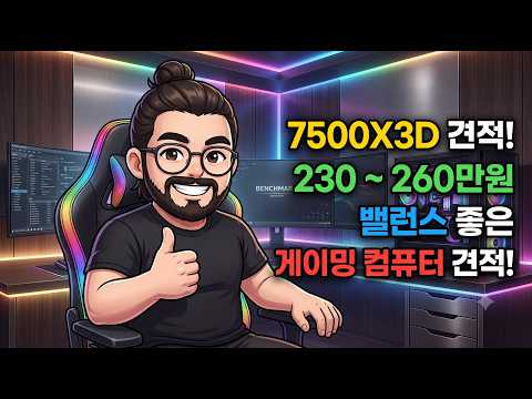 230~260만원 게이밍 컴퓨터 견적 짜기! [26년 8월]