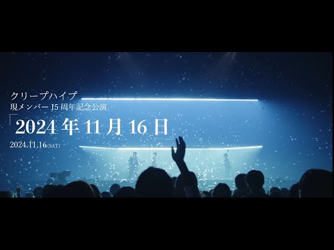 クリープハイプ『現メンバー15周年記念公演「2024年11月16日」』(OFFICIAL TEASER)