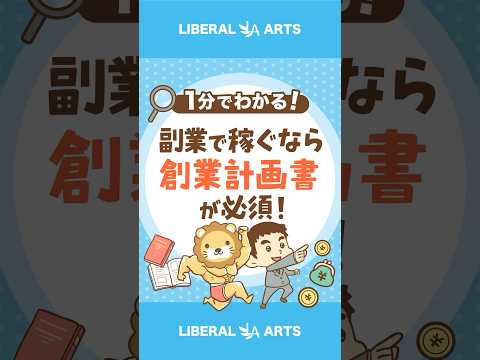 副業で月5万円稼ぎたいなら、創業計画書を作ろう！#shorts