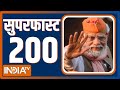 Superfast 200 : Modi Ka Parivar | Lalu Yadav | Akhilesh Yadav | PM Modi | Amit Shah | Congress