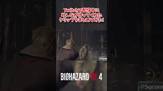 【#biohazardre4 】皆が作ってくれた爆笑クリップ達！#shorts
