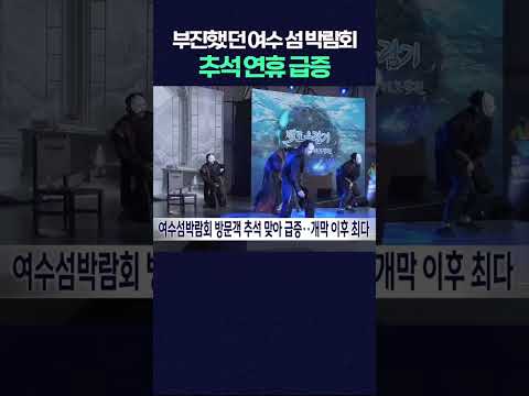 여수섬박람회 방문객 추석 맞아 급증..개막 이후 최다 #shorts #여수 #여수섬박람회 #<strong>여수맛집</strong>  #광주mbc #광주mbc뉴스