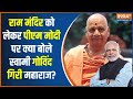 Swami GovindGiri Mahraj On PM Modi: राम मंदिर के बनने में PM के योगदान पर क्या बोले महराज गोविंदगिरी