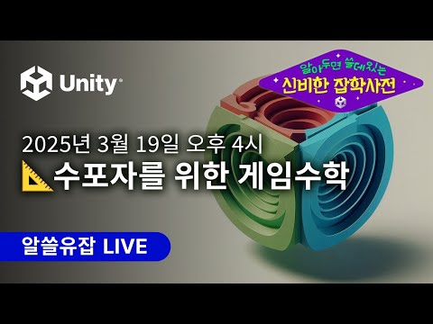 알쓸유잡 3월 : 📐수포자를 위한 게임수학
