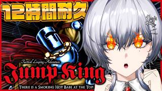 【Jump King】12時間耐久!!! 高みを目指して跳び続けろ＿＿。【漆瀬レイ / ななしいんく】