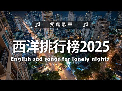2025八月最火的歌曲排行榜 - 英文歌 2025 #西洋排行榜2025 | 2025流行歌曲 🌹 KKBOX 2025流行歌曲 - English Chill Songs