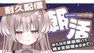 【 たすけて朝活 】星座集め終わるまで終われまてん！【 #宇田わん #新人VTuber 】