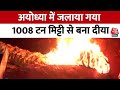 Ayodhya Ram Mandir: अयोध्या में जलाया गया 1008 टन मिट्टी से बना दीया | Pran Pratishtha | Aaj Tak