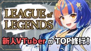 【LoL】朝活RANK！認定戦残り2戦！！勝ちてぇ～！！#風輝みちる