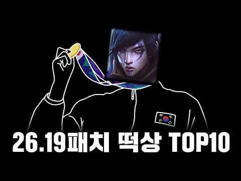 26.19패치 떡상한 챔피언 TOP 10