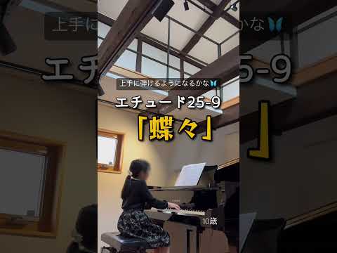 ショパン エチュード25-9 蝶々 10歳