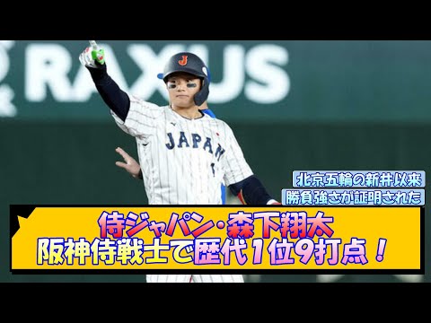 侍ジャパン・森下翔太 阪神侍戦士で歴代１位９打点！【なんJ/2ch/5ch/ネット 反応 まとめ/阪神タイガース/藤川球児/プレミア12/才木浩人】