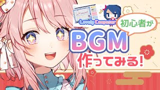 【新春】配信用BGM作ってみよう！【 #じょあらいぶ 】