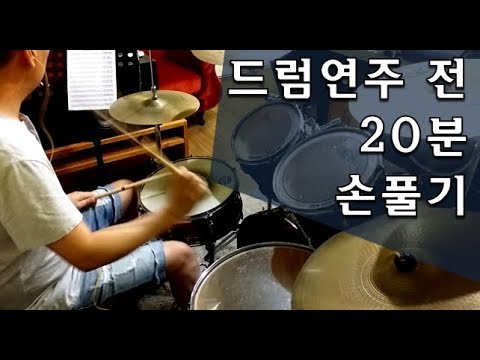 드럼연주
