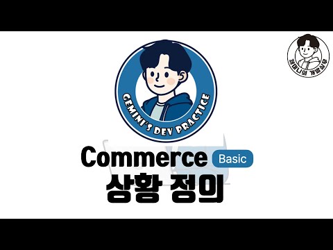 취준생/예비 개발자를 위한 `커머스 기본편` 상황 정의!
