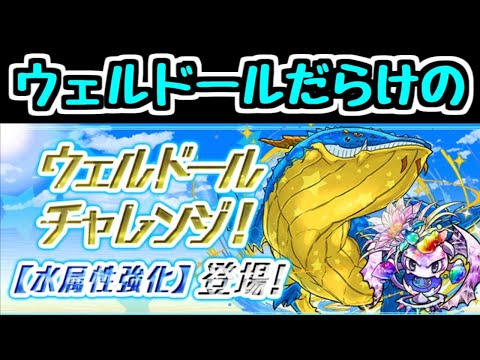 【生放送】ウェルドールだらけのウェルドールチャレンジ【パズドラ】