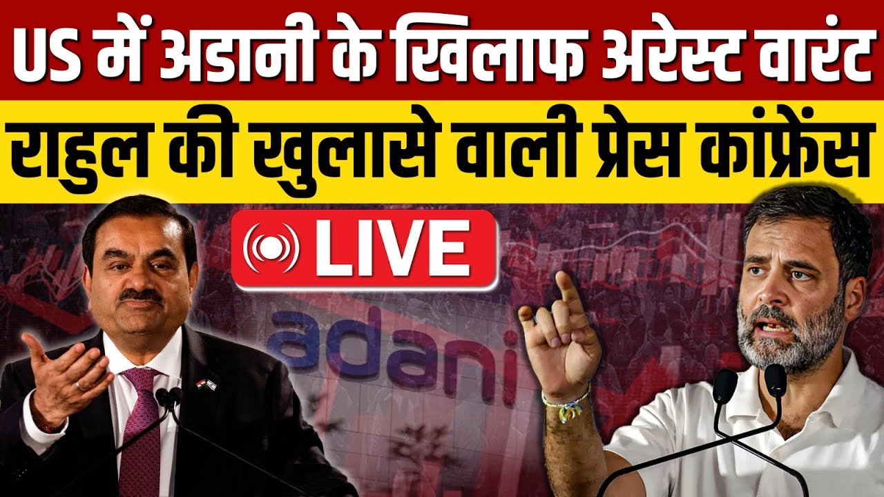 Gautam Adani पर बड़ा खुलासा, Rahul Gandhi की प्रेस कॉन्फ्रेंस LIVE