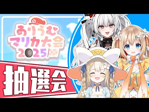 【 #ありうむマリカ大会2025 】ルール説明＆抽選会！！！【セレナーデ・オックスブラッド/Varium】