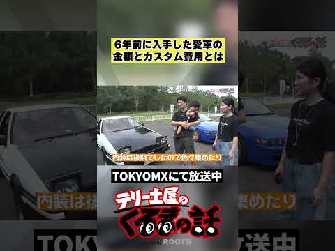 頭文字Dファンの夫婦の6年前に入手した愛車の金額とカスタム費用とは【】