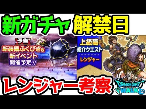 【ドラクエウォーク】レンジャー考察！常闇ガチャ実装日決定！【ドラゴンクエストウォーク】