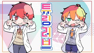 RE:REVOLUTION 튜링러브(チューリングラブ) 한국어 Cover MV [류x제미니]