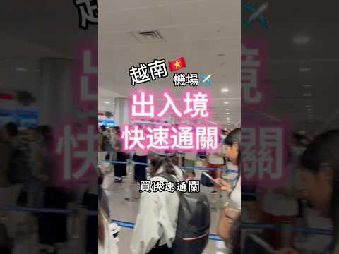 #快速通關 #越南機場快速通關 #買快速通關 #機場快速通關 #越南機場快速通關 #小資女趴趴走 #sanbay #越南機場