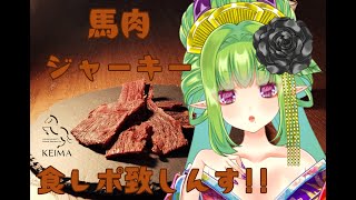 【案件】馬肉ジャーキーを食レポしていきんすよ～！！【Vtuber/朝霧】＃NyoNyoVコラボ