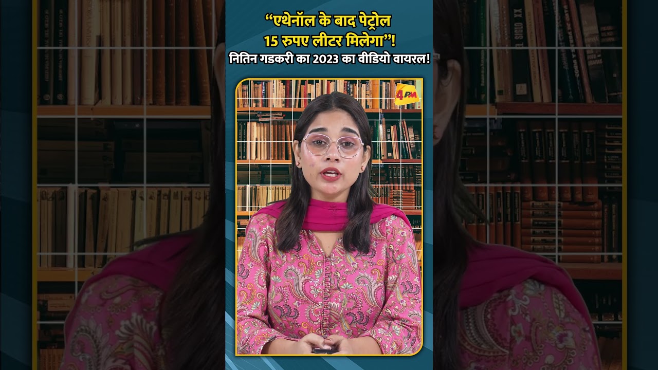 “एथेनॉल के बाद पेट्रोल 15 रुपए लीटर मिलेगा”! नितिन गडकरी का 2023 का वीडियो वायरल!