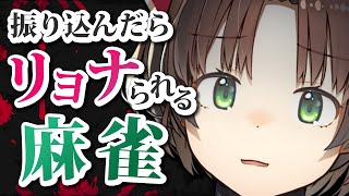 【雀魂 / 参加型】振り込んだら丸呑みリョナられる。