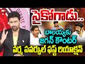 తాగొచ్చాడు..99TV Varma FIRST Powerful Reaction Over YS Jagan Latest Comments On Balakrishna | 99TV