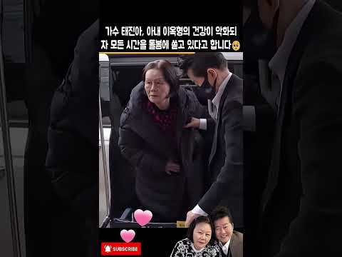 가수 <strong>태진아</strong>, 아내 이옥형의 건강이 악화되자 모든 시간을 돌봄에 쏟고 있다고 합니다🥺#<strong>태진아</strong>#이옥형#<strong>조유명</strong>#이루#조선의 사랑꾼#부부#결혼#사랑