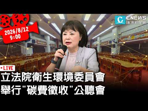 立法院社會福利及衛生環境委員會 舉行「氣候變遷因應法碳費徵收」公聽會【CNEWS】20260812