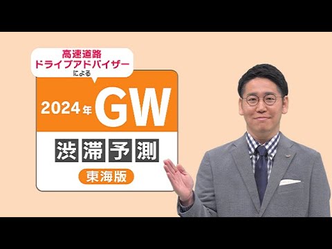 2024年 GW 渋滞予測 4/26（金）～5/6（月）【東海版】