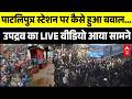 Patna Train Dispute: Patliputra स्टेशन पर उपद्रव का LIVE वीडियो आया सामने | Bihar Latest News