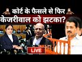 High Court Decision On Kejriwal Live: कोर्ट के फैसले से फिर केजरीवाल को लगा बड़ा झटका ? ED | AAP