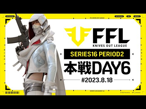 【荒野行動】FFL SERIES16 DAY6　解説 :Justive7　実況:V3