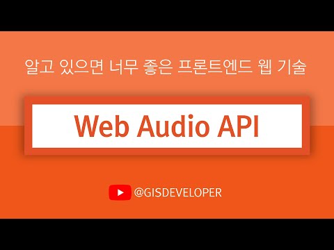 알고 있으면 너무 좋은 프론트엔드 웹 기술 : Web Audio API