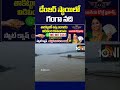 డేంజర్ స్థాయిలో గంగా నది | #gangariver #heavyrain #floods #weatherupdate #10tvshorts