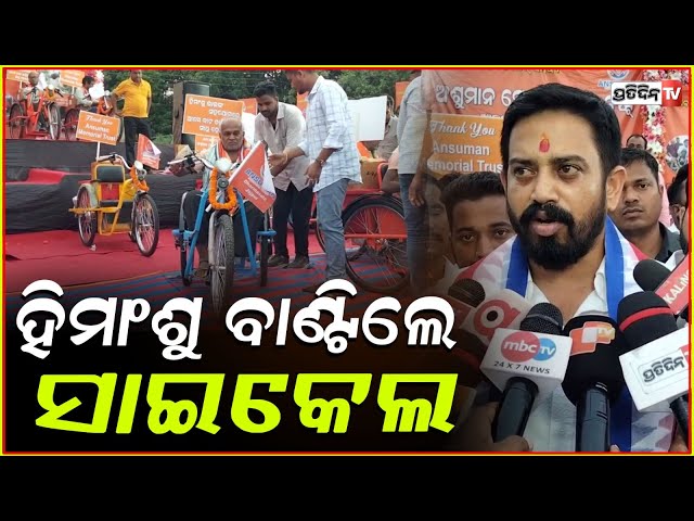 ଧର୍ମଶାଳା ବିଧାୟକ, ହିମାଂଶୁ ସାହୁ ବାଣ୍ଟିଲେ ସାଇକେଲ ! MLA Himanshu sahu cycle distribution, Jajpur.