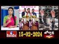 జోర్దార్ వార్తలు | Jordar News | Full Episode | 15-02-2024 | hmtv