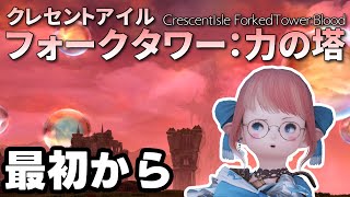 【FF14 / meteor shinryu/ ネタバレ注意 】フォークタワー攻略しよーぜ！ #1からFT 【Vtuber/ねき】