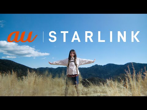 TVCM | au「つながる歌・スターリンク」篇_②