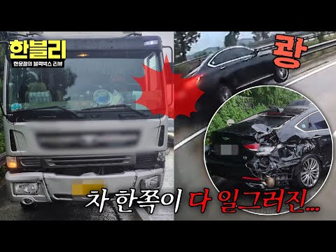[<strong>한블리</strong>] 빗길 과속의 위험성💥 대형 트럭을 기습한 차량의 최후😨 | <strong>한블리</strong> (한문철의 블랙박스 리뷰) 185회 | JTBC 260908 방송