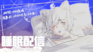 【睡覺台】睡眠導入 | 陪你忘卻煩惱，一起在夢境遨遊 | Sleep Sounds #AzunaLive