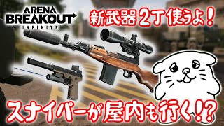 【#65】シーズン初登場‼スナイパー、スコープ、ハンドガン！それぞれ使ってみるよ！【PC版アリーナブレイクアウト】