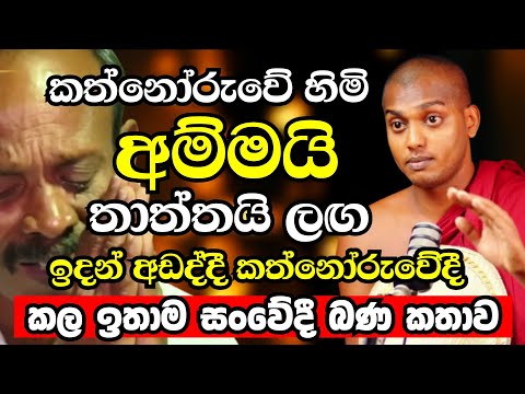 අම්මයි තාත්තයි ලගඉදන් අඩද්දී කත්නොරුවේ හිමියන් කත්නොරුවේදී කල දේශණය |Ven Kathnoruwe Siridhamma Thero
