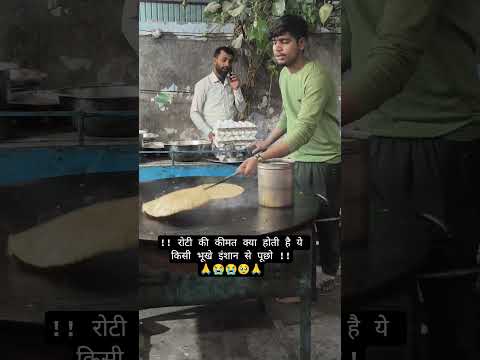 !! रोटी की कीमत क्या होती है ये किसी भूखे इंशान से पूछो !! 🙏🥹😭 #humanity #healthy